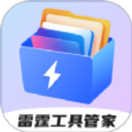 雷霆工具管家app安卓版