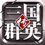 三国群英传争霸游戏官方版