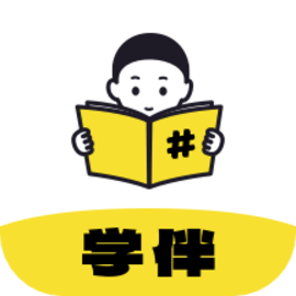 学伴APP成就非凡学之有伴