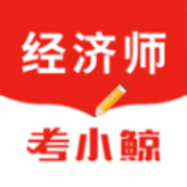 考小鲸经济师app安卓版