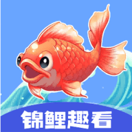 锦鲤趣看app最新版