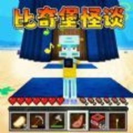 比奇堡怪谈章鱼兄弟大冒险