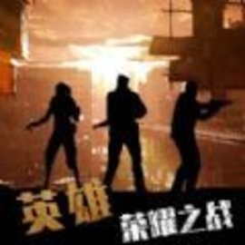 英雄荣耀之战生化丧尸逃生