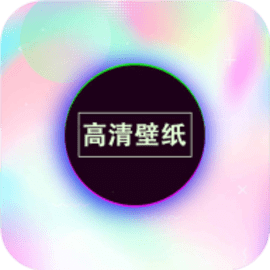 画壁最新版