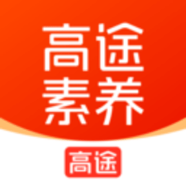 高途素养安卓版