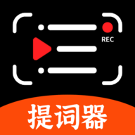 说说提词器app官方版