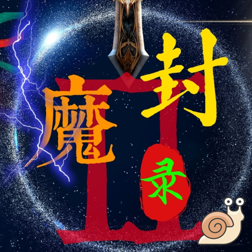 封魔录2手机版