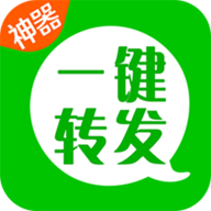 一键转发神器免费版
