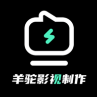 羊驼影视制作app最新版