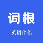 词根词缀词典安卓版