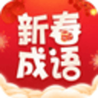 新春成语最新版下载·