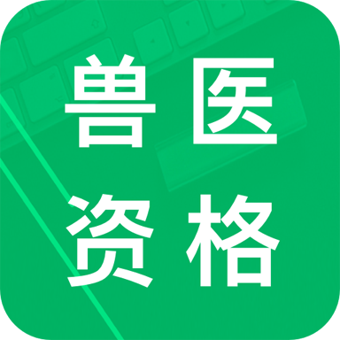兽医资格题库手机版