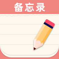 随手记事本app官方版