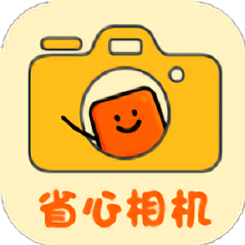 省心相机官方版app