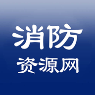 消防资源网官方版