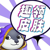趣领皮肤免费版
