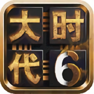 三国大时代6安卓版游戏