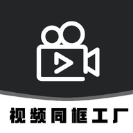 视频同框工厂APP免费版