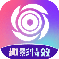 趣影特效APP