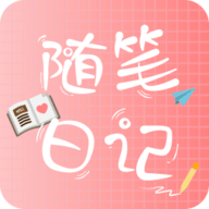 随笔日记手机版