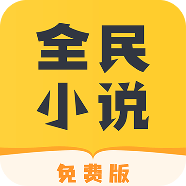 全民免费小说手机版