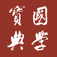 国学宝典app官方版