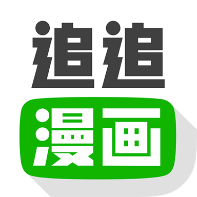 追追漫画免费版