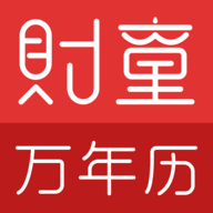 财童万年历app手机客户端