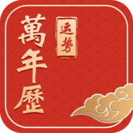运势万年历黄历黄道吉日查询