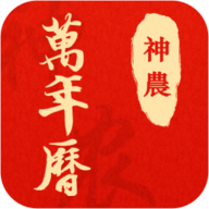 神农万年历查询免费版