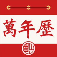 老黄万年历日历天气预报