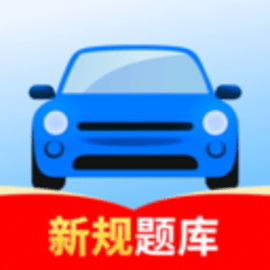 点通驾考免费刷题助手
