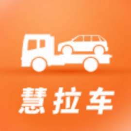 慧拉车拖车官方版