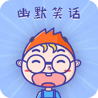 幽默笑话集锦app