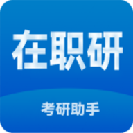 在职考研助手app最新版