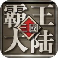 三国霸王大陆单机安卓