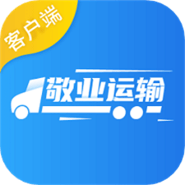 敬业运输客户端最新版