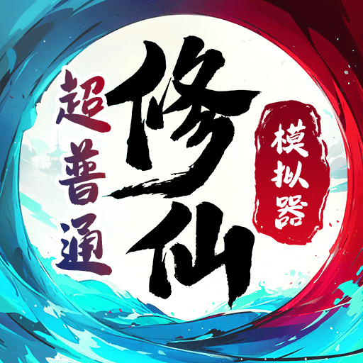超普通修仙模拟器折相版