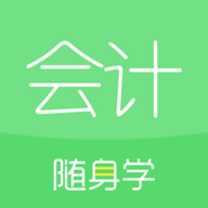 会计随身学app最新版