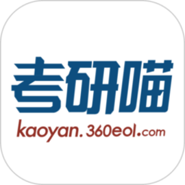 考研喵最新版