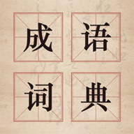 汉语成语字典app
