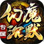 老八幻魔沉默手机版