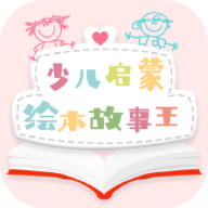 有声绘本app最新版