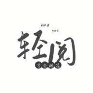 轻阅去广告纯净版