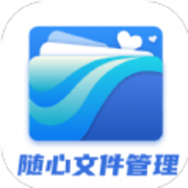 随心文件管理手机版客户端