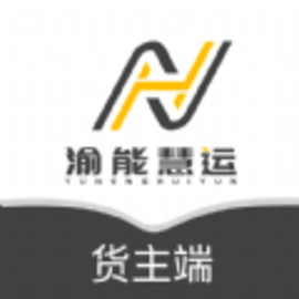 渝能慧运货主安卓版