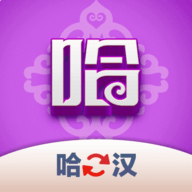 哈汉翻译君软件