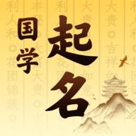 国学起名app