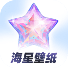 海星壁纸最新版