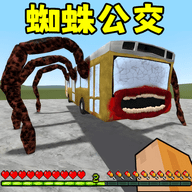 逃离蜘蛛公交车手机版